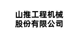 山推工程机械股份有限公司