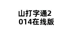 山打字通2014在线版