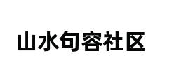 山水句容社区