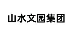 山水文园集团