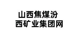 山西焦煤汾西矿业集团网