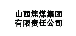 山西焦煤集团有限责任公司