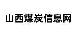 山西煤炭信息网