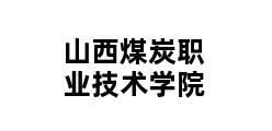 山西煤炭职业技术学院