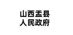 山西盂县人民政府