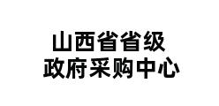 山西省省级政府采购中心