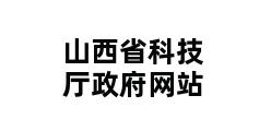 山西省科技厅政府网站