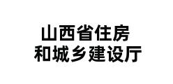 山西省住房和城乡建设厅 