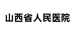 山西省人民医院