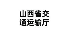 山西省交通运输厅