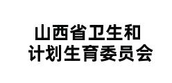 山西省卫生和计划生育委员会