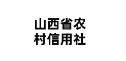 山西省农村信用社