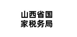 山西省国家税务局