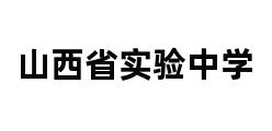 山西省实验中学