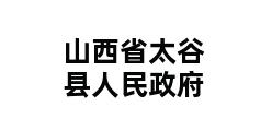 山西省太谷县人民政府