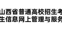 山西省普通高校招生考试考生信息网上管理与服务平台