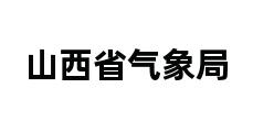 山西省气象局