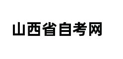 山西省自考网 