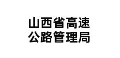 山西省高速公路管理局