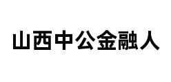 山西中公金融人