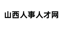 山西人事人才网