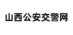 山西公安交警网