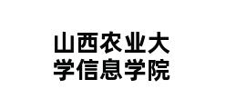 山西农业大学信息学院