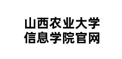 山西农业大学信息学院官网