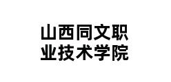 山西同文职业技术学院