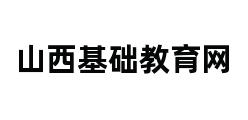 山西基础教育网