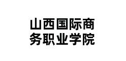 山西国际商务职业学院