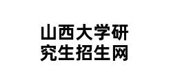 山西大学研究生招生网