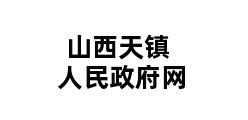 山西天镇人民政府网