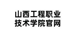 山西工程职业技术学院官网