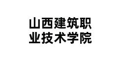 山西建筑职业技术学院