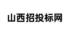 山西招投标网