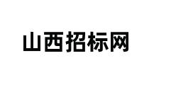 山西招标网