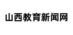 山西教育新闻网