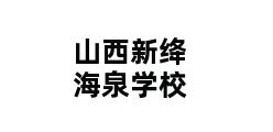 山西新绛海泉学校