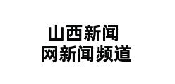 山西新闻网新闻频道