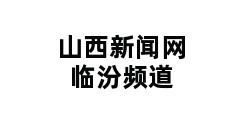 山西新闻网 临汾频道