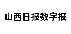 山西日报数字报