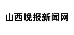 山西晚报新闻网