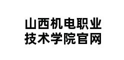 山西机电职业技术学院官网