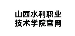 山西水利职业技术学院官网