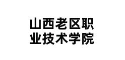 山西老区职业技术学院