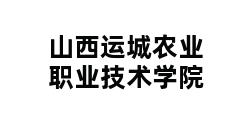 山西运城农业职业技术学院