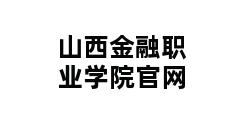 山西金融职业学院官网