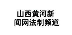 山西黄河新闻网法制频道