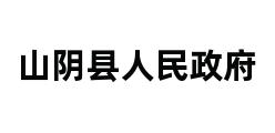 山阴县人民政府